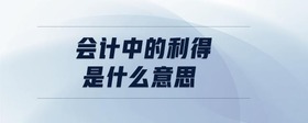 會(huì)計(jì)中的利得是什么意思