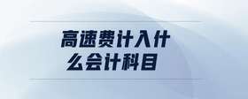 高速費(fèi)計(jì)入什么會(huì)計(jì)科目