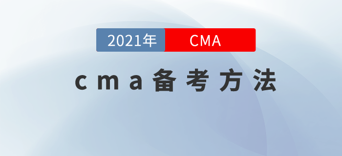 2021年cma備考怎么做