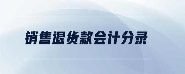 銷售退貨款會計分錄