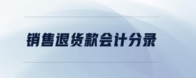 銷售退貨款會(huì)計(jì)分錄