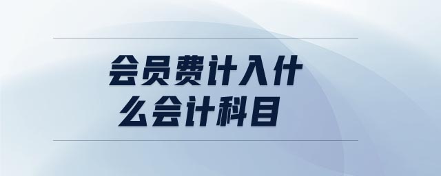 會員費計入什么會計科目