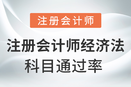 注冊(cè)會(huì)計(jì)師經(jīng)濟(jì)法通過率