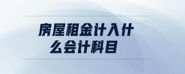 房屋租金計入什么會計科目