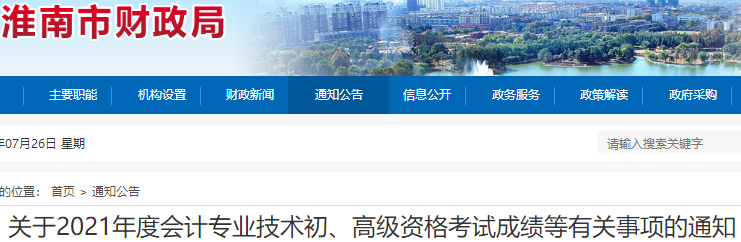 關(guān)于安徽淮南2021年初級會計考試成績等有關(guān)事項的通知