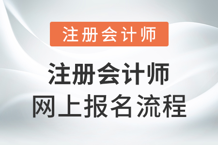 注冊會(huì)計(jì)師網(wǎng)上報(bào)名流程