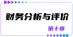第十章財(cái)務(wù)分析與評(píng)價(jià)