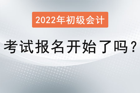 2022年初級(jí)會(huì)計(jì)職稱考試報(bào)名開始了嗎？