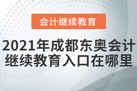 2021年成都東奧會計(jì)繼續(xù)教育入口在哪里？