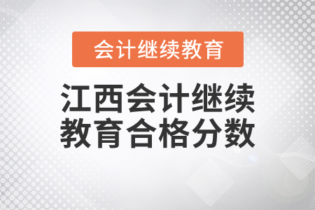 江西會計繼續(xù)教育合格分數(shù)