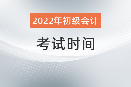 2022年初級會計考試時間是哪天？