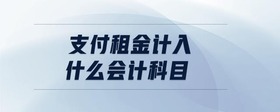 支付租金計入什么會計科目