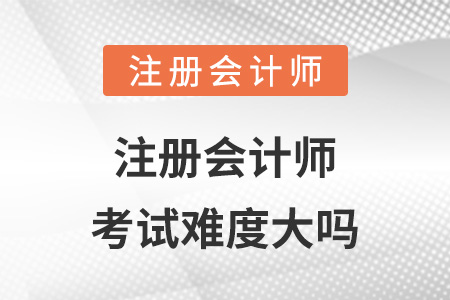 注冊會(huì)計(jì)師考試難度大嗎