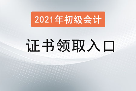 初級(jí)會(huì)計(jì)證書領(lǐng)取入口