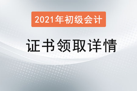 初級會計證書領(lǐng)取詳情