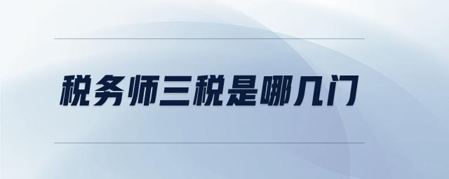 稅務(wù)師三稅是哪幾門