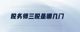 稅務(wù)師三稅是哪幾門