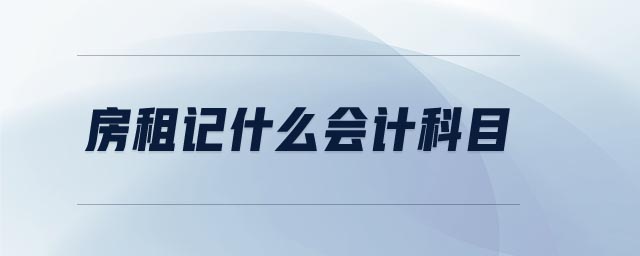 房租記什么會計科目