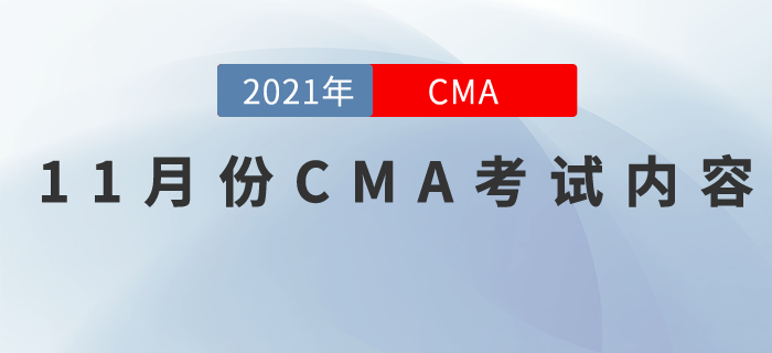 2021年11月份CMA考試內(nèi)容是什么？