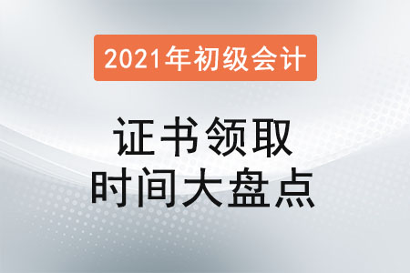 2021年初級(jí)會(huì)計(jì)證書(shū)領(lǐng)取時(shí)間大盤點(diǎn)
