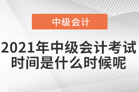 2021年中級會計師考試時間定在什么時候