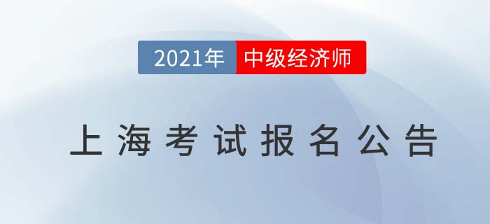 上海2021年中級經(jīng)濟(jì)師考試報(bào)名安排