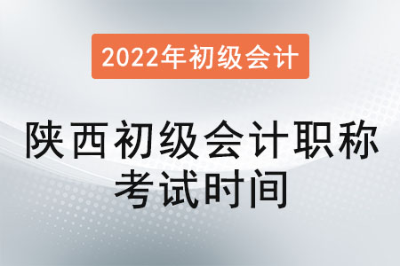 陜西省商洛初級(jí)會(huì)計(jì)職稱考試時(shí)間
