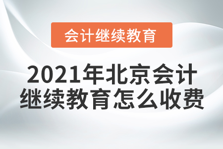 2021年北京會計繼續(xù)教育怎么收費？