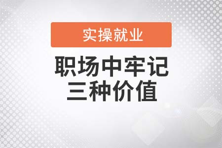 私企也是鐵飯碗！職場(chǎng)中牢記三種價(jià)值