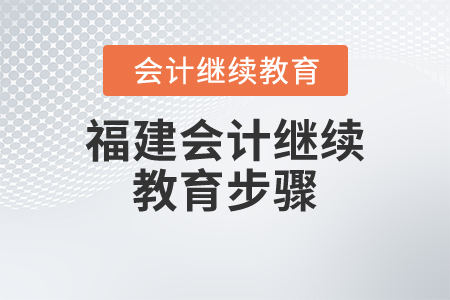 福建會計(jì)繼續(xù)教育步驟
