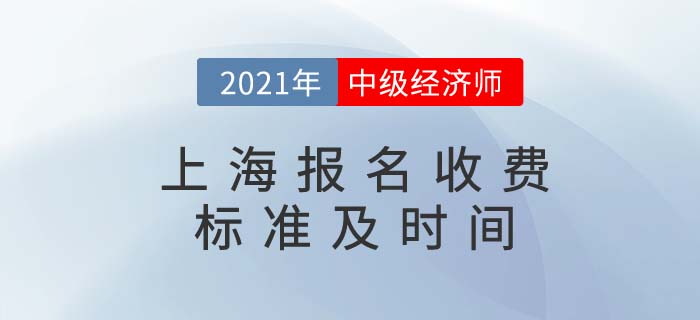 上海2021中級經(jīng)濟師收費標準