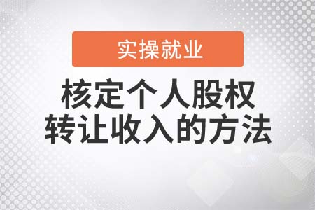 核定個人股權(quán)轉(zhuǎn)讓收入的方法