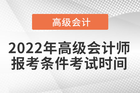 高級會計師報名條件及考試時間您知道嗎？