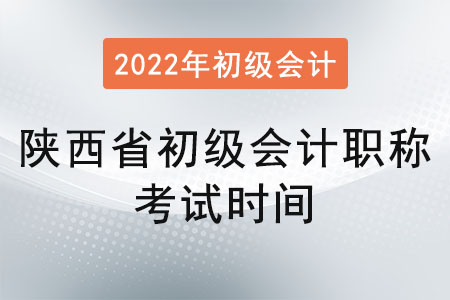 陜西省商洛初級會計職稱考試時間