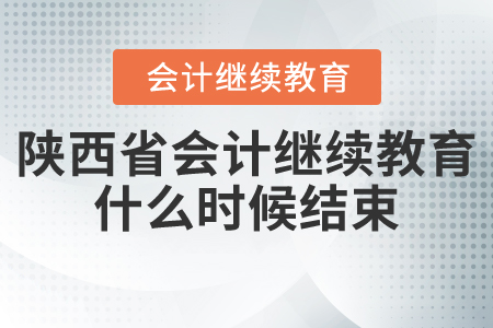 陜西省會計繼續(xù)教育什么時候結(jié)束？