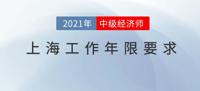 上海地區(qū)2021中級經(jīng)濟(jì)師工作年限要求