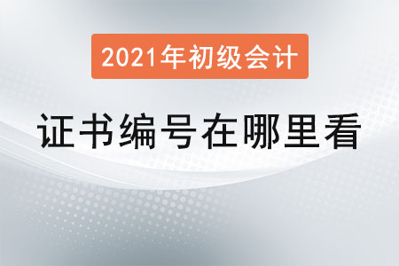 初級(jí)會(huì)計(jì)證書編號(hào)在哪里看
