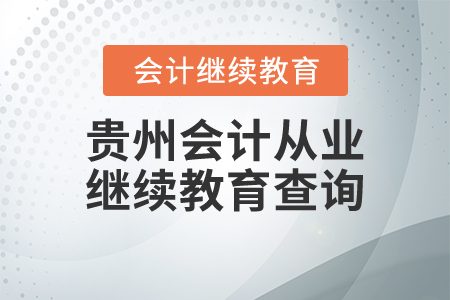 貴州會(huì)計(jì)從業(yè)繼續(xù)教育查詢