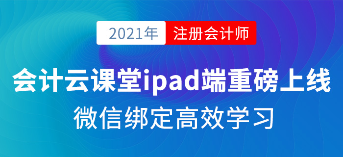 會(huì)計(jì)云課堂ipad端重磅上線，微信綁定高效學(xué)習(xí)！