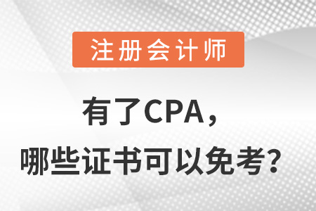 有了CPA，哪些證書可以免考？