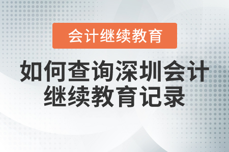 如何查詢深圳會(huì)計(jì)繼續(xù)教育記錄？