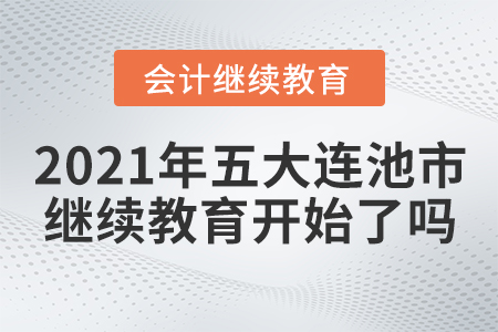 2021年五大連池市會(huì)計(jì)繼續(xù)教育開(kāi)始了嗎？