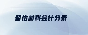 暫估材料會計分錄