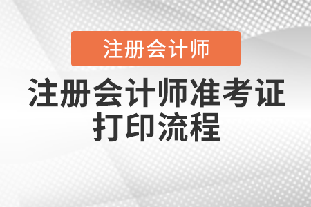 2023年浙江注會(huì)準(zhǔn)考證打印流程是什么？