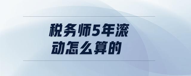稅務(wù)師5年滾動(dòng)怎么算的