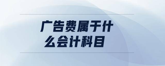 廣告費屬于什么會計科目