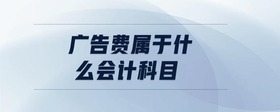 廣告費屬于什么會計科目