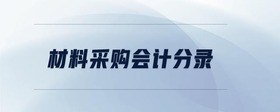 材料采購會計分錄