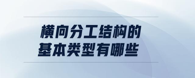 橫向分工結(jié)構(gòu)的基本類型有哪些