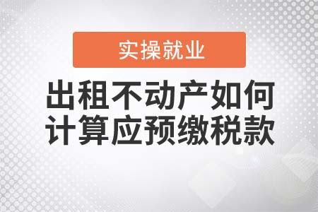 出租不動產(chǎn)如何計算應(yīng)預(yù)繳稅款？